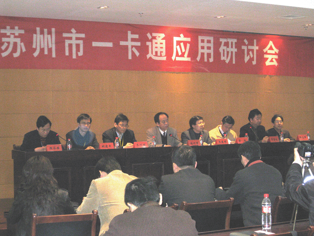 苏州市一卡通专题研讨会成功召开